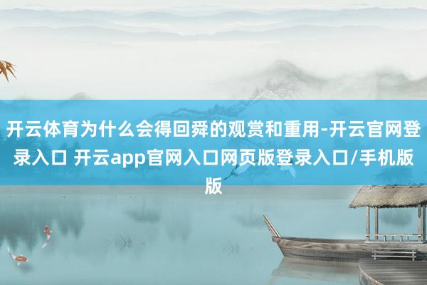 开云体育为什么会得回舜的观赏和重用-开云官网登录入口 开云app官网入口网页版登录入口/手机版
