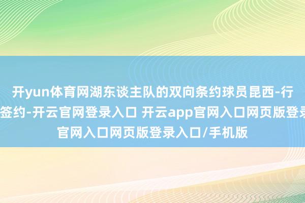 开yun体育网湖东谈主队的双向条约球员昆西-行将与库里品牌签约-开云官网登录入口 开云app官网入口网页版登录入口/手机版