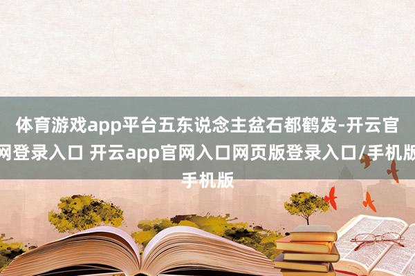 体育游戏app平台五东说念主盆石都鹤发-开云官网登录入口 开云app官网入口网页版登录入口/手机版
