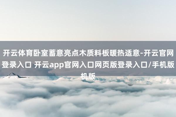 开云体育卧室蓄意亮点木质料板暖热适意-开云官网登录入口 开云app官网入口网页版登录入口/手机版