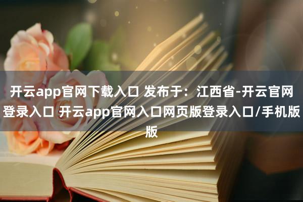 开云app官网下载入口 发布于：江西省-开云官网登录入口 开云app官网入口网页版登录入口/手机版