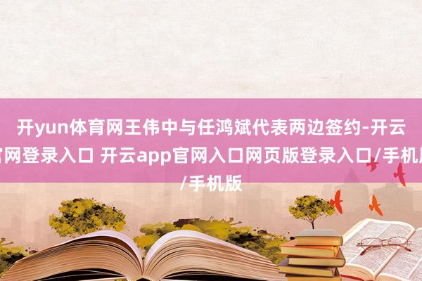 开yun体育网王伟中与任鸿斌代表两边签约-开云官网登录入口 开云app官网入口网页版登录入口/手机版