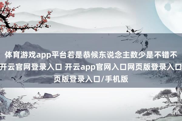 体育游戏app平台若是恭候东说念主数少是不错不计时的-开云官网登录入口 开云app官网入口网页版登录入口/手机版