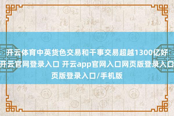 开云体育中英货色交易和干事交易超越1300亿好意思元-开云官网登录入口 开云app官网入口网页版登录入口/手机版