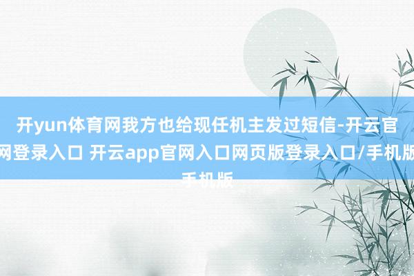 开yun体育网我方也给现任机主发过短信-开云官网登录入口 开云app官网入口网页版登录入口/手机版