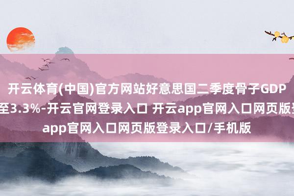 开云体育(中国)官方网站好意思国二季度骨子GDP年化季环比上调至3.3%-开云官网登录入口 开云app官网入口网页版登录入口/手机版