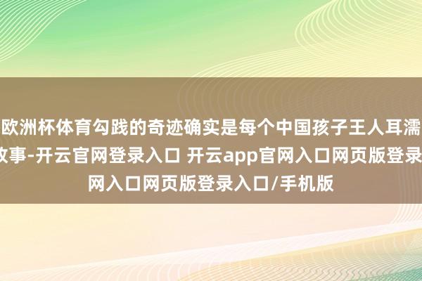 欧洲杯体育勾践的奇迹确实是每个中国孩子王人耳濡目染的励志故事-开云官网登录入口 开云app官网入口网页版登录入口/手机版