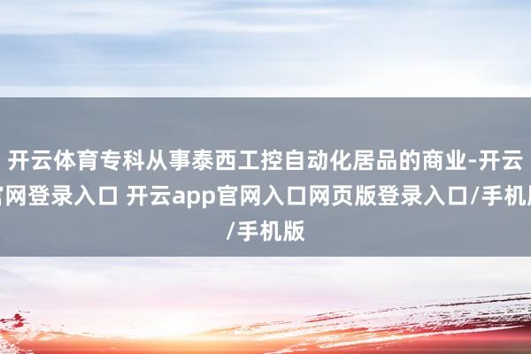 开云体育专科从事泰西工控自动化居品的商业-开云官网登录入口 开云app官网入口网页版登录入口/手机版