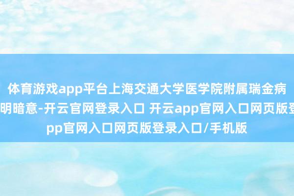 体育游戏app平台上海交通大学医学院附属瑞金病院党委文书瞿介明暗意-开云官网登录入口 开云app官网入口网页版登录入口/手机版