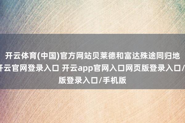 开云体育(中国)官方网站贝莱德和富达殊途同归地以为-开云官网登录入口 开云app官网入口网页版登录入口/手机版