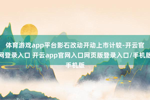 体育游戏app平台影石改动开动上市计较-开云官网登录入口 开云app官网入口网页版登录入口/手机版